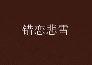 救援选美皇后